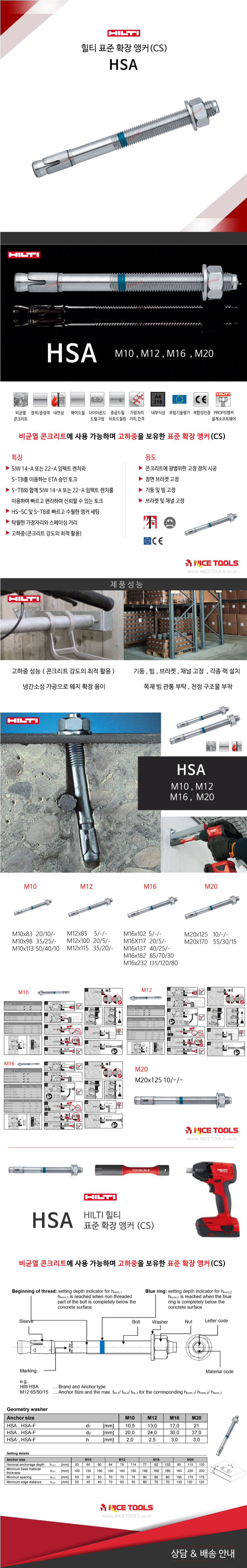 HILTI힐티 HSA M10 M12 M16 M20 표준 확장 스터드 스틸 앙카 묶음판매 나이스기업