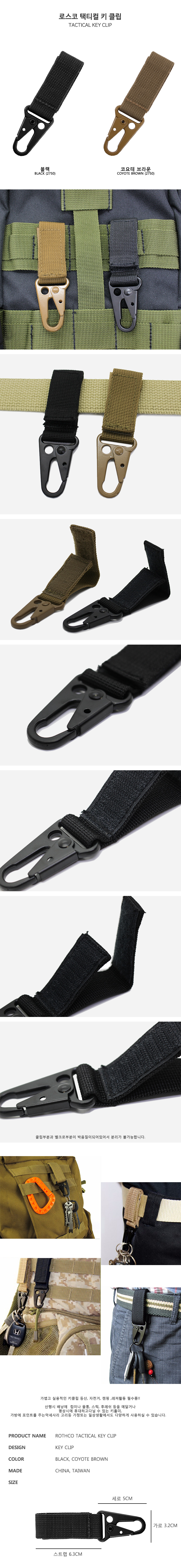 로스코(ROTHCO) 택티컬 키클립