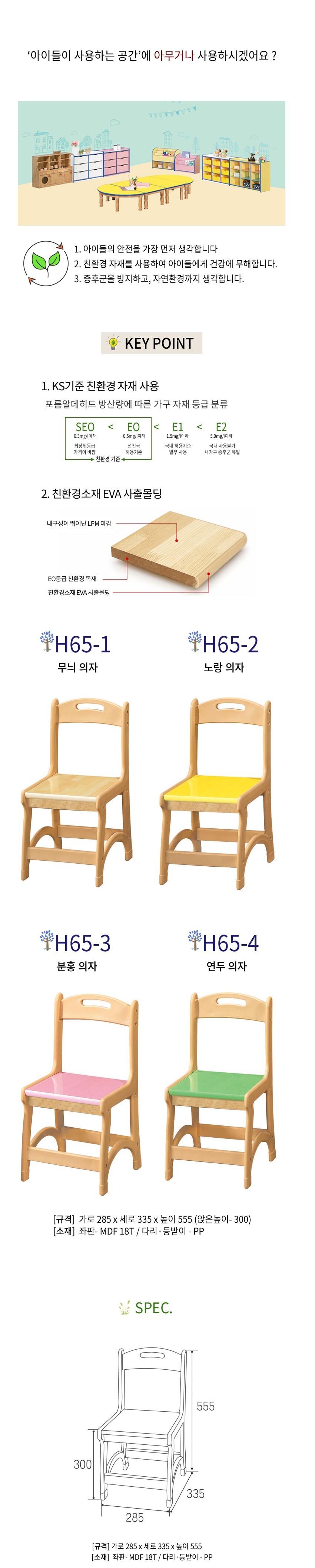 칼라 어린이 의자 H65-1 
