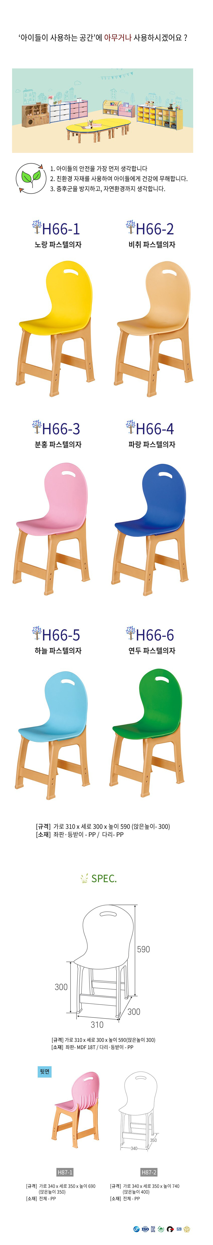 파스텔 어린이 의자 H66-1 