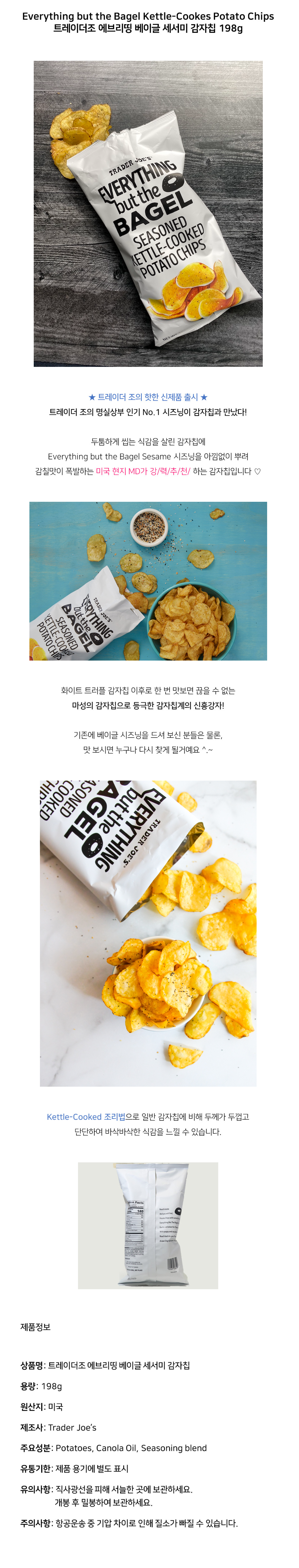 트레이더조 에브리띵 베이글 세서미 감자칩