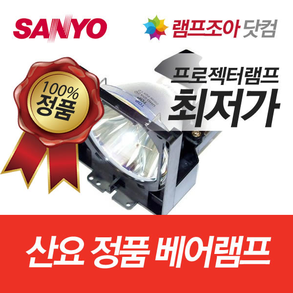 산요 정품 베어 램프 PLC-8800N