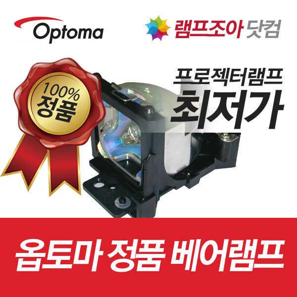 옵토마,정품 베어 램프,X351
