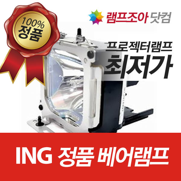 ING시스템 정품 베어 램프 LMP105 KSP-4500