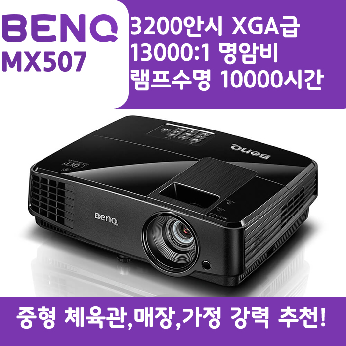 벤큐 빔프로젝터 XGA,밝기3200 MX507