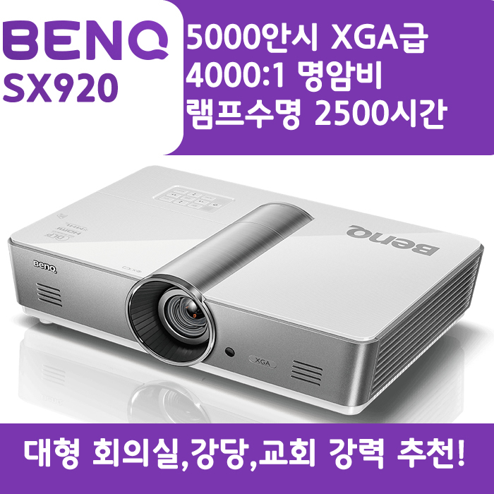벤큐 빔프로젝터 XGA,밝기5000 SX920(TH920)
