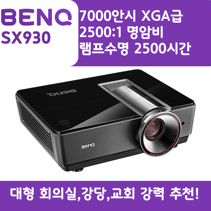벤큐 빔프로젝터 XGA,밝기7000 SX930