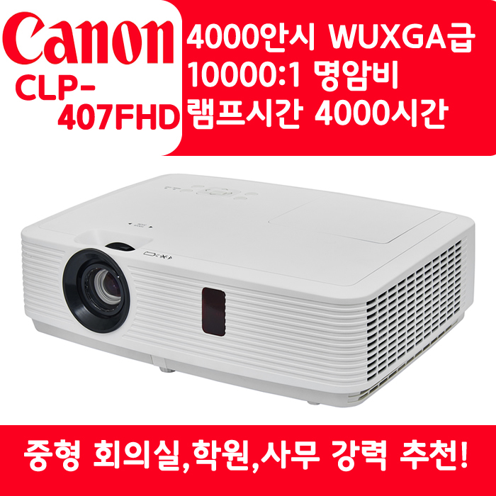 CANON 빔프로젝터 WUXGA,밝기4000 CLP-407FHD