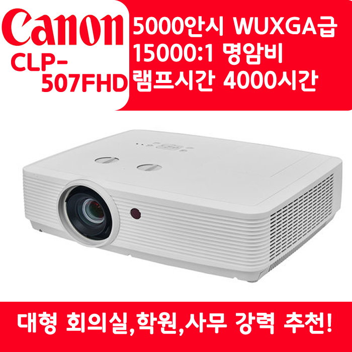 CANON 빔프로젝터 WUXGA,밝기5000 CLP-507FHD