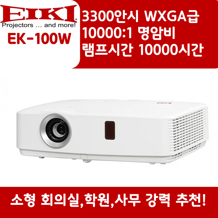 EIKI 빔프로젝터 WXGA,밝기3600 EK-100W