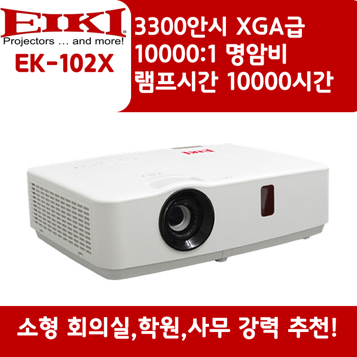 EIKI 빔프로젝터 XGA,밝기3300 EK-102X