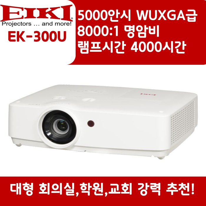EIKI 빔프로젝터 WUXGA,밝기5000 EK-300U