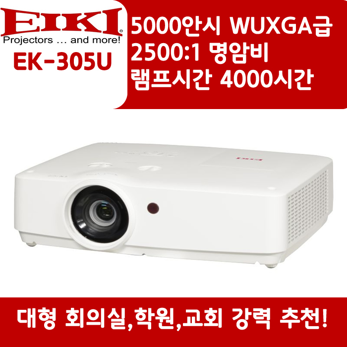EIKI 빔프로젝터 WUXGA,밝기5000 EK-305U