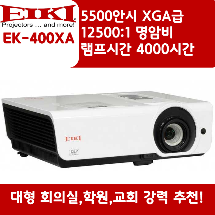 EIKI 빔프로젝터 XGA,밝기5500 EK-400XA