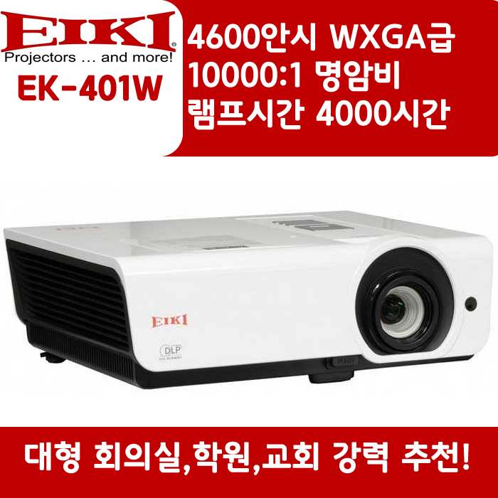 EIKI 빔프로젝터 WXGA,밝기4600 EK-401W