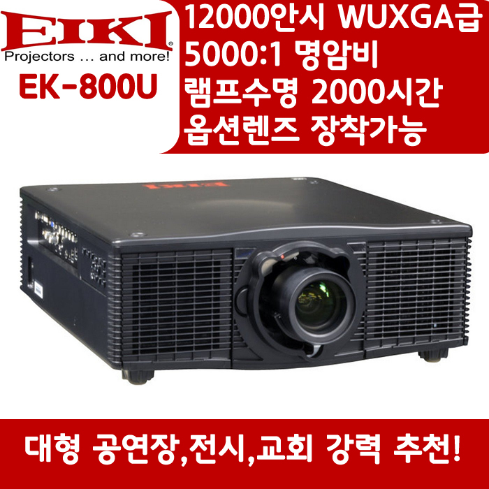 EIKI 빔프로젝터 WUXGA,밝기12000 EK-800U