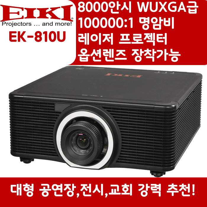 EIKI 빔프로젝터 WUXGA,밝기8000 EK-810U
