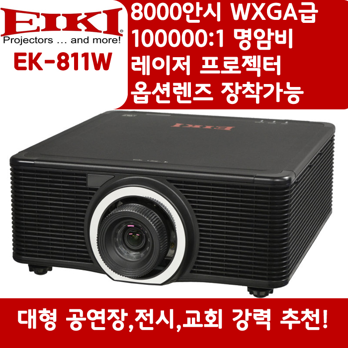 EIKI 빔프로젝터 WXGA,밝기8000 EK-811W