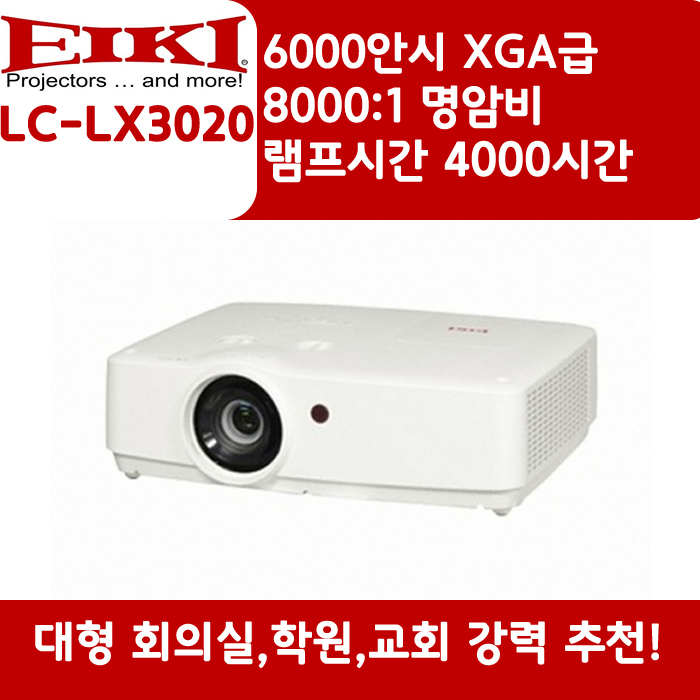 EIKI 빔프로젝터 XGA,밝기6000 LC-LX3020