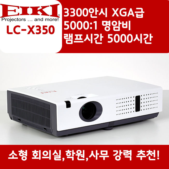 EIKI 빔프로젝터 XGA,밝기3300 LC-X350