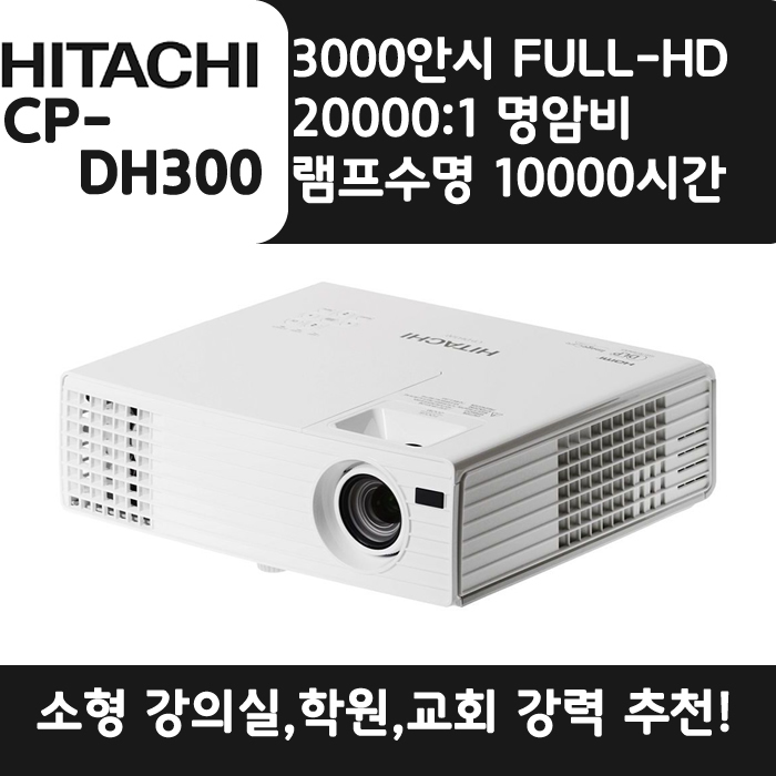 HITACHI 빔프로젝터 WUXGA,밝기3000 CP-DH300