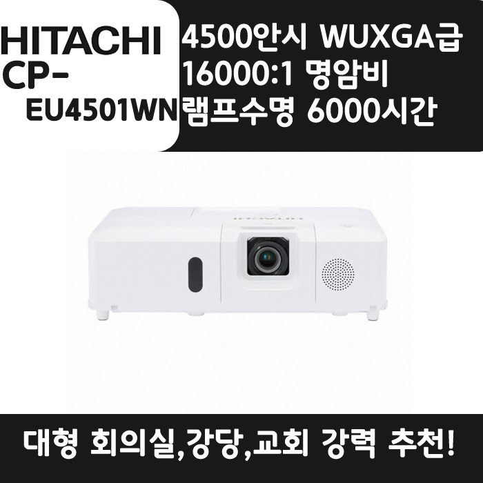 HITACHI 빔프로젝터 WUXGA,밝기4500 CP-EU4501WN