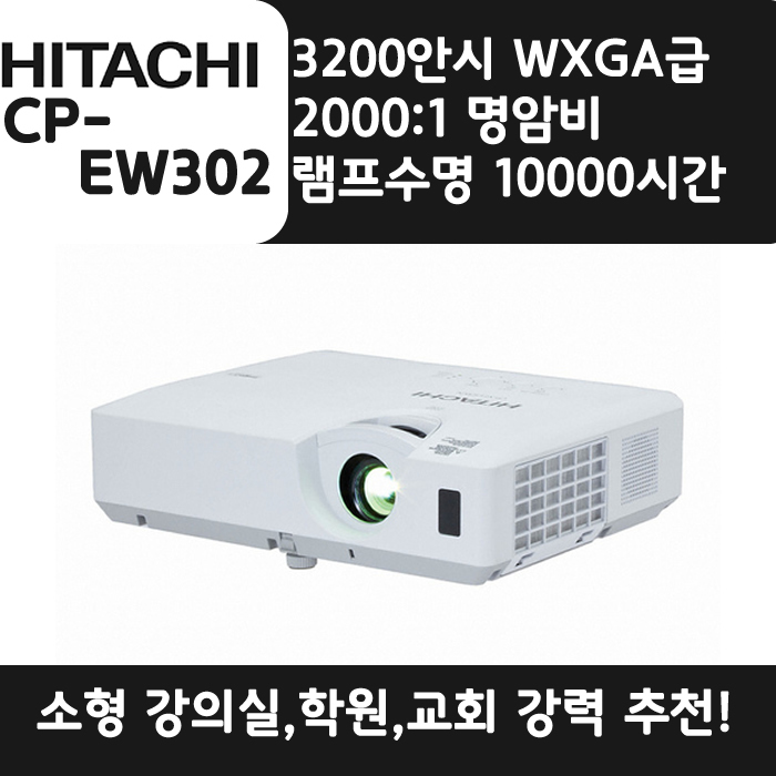HITACHI 빔프로젝터 WXGA,밝기3200 CP-EW302