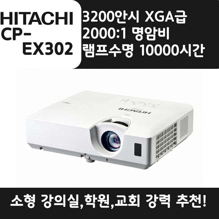 HITACHI 빔프로젝터 XGA,밝기3200 CP-EX302