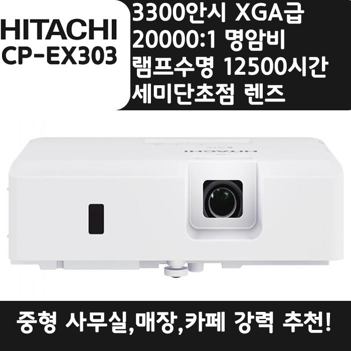 HITACHI 빔프로젝터 XGA,밝기 3300안시 세미단초점 렌즈장착된 CP-EX303