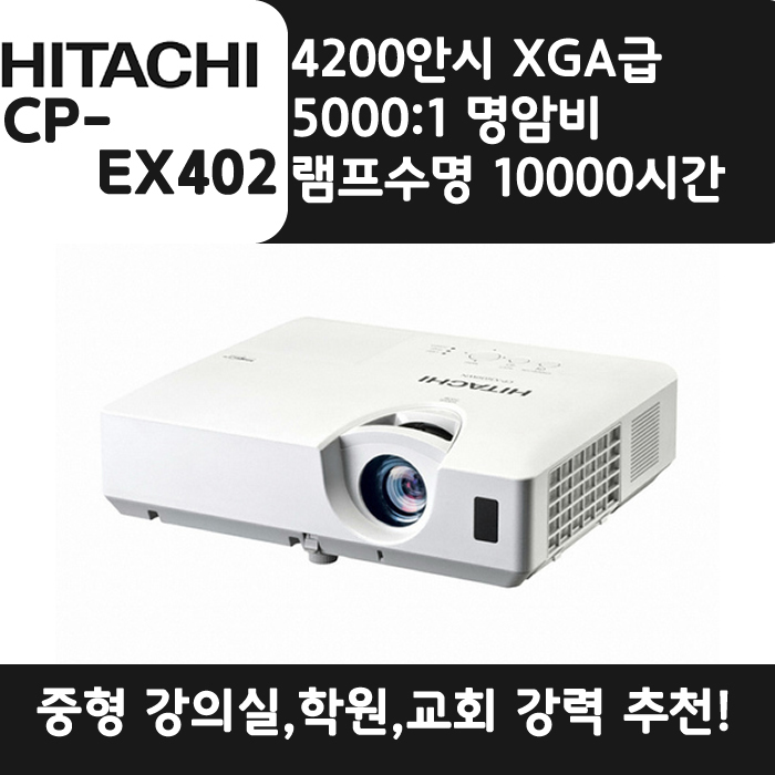 HITACHI 빔프로젝터 XGA,밝기4200 CP-EX402