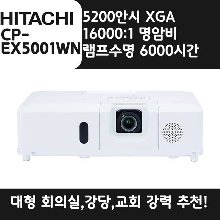 HITACHI 빔프로젝터 XGA,밝기5200 CP-EX5001WN