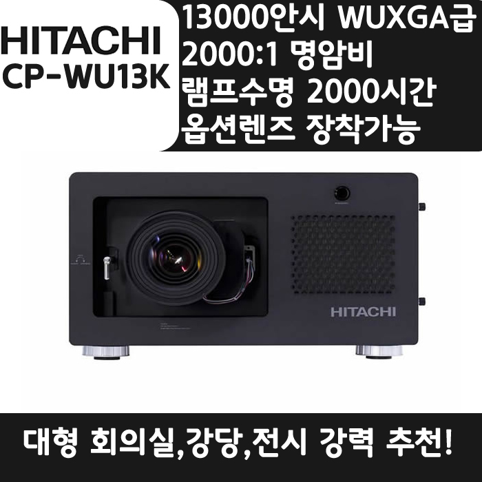 HITACHI 빔프로젝터 WUXGA,밝기13000 CP-WU13K