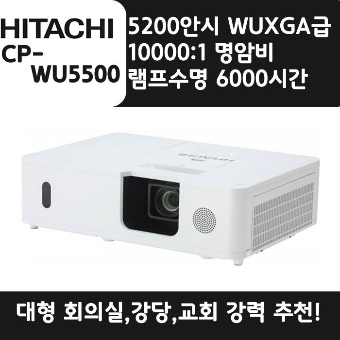 HITACHI 빔프로젝터 WUXGA,밝기5200 CP-WU5500