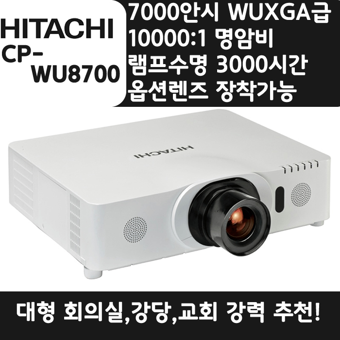 HITACHI 빔프로젝터 WUXGA,밝기7000 CP-WU8700