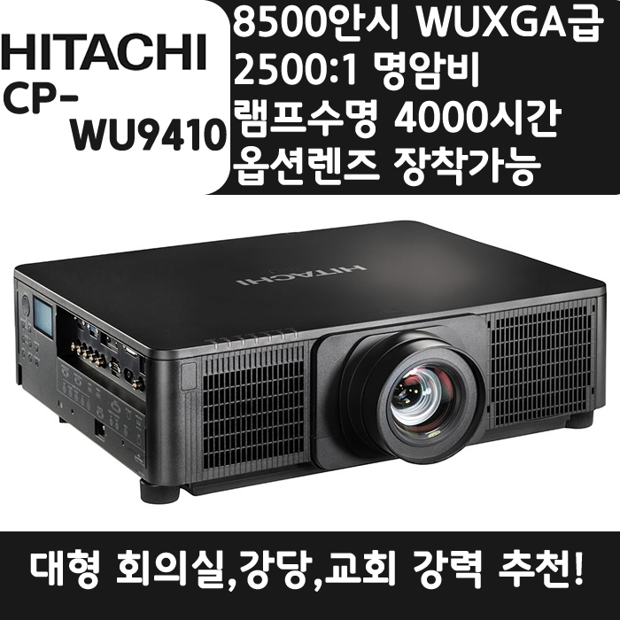 HITACHI 빔프로젝터 WUXGA,밝기8500 CP-WU9410
