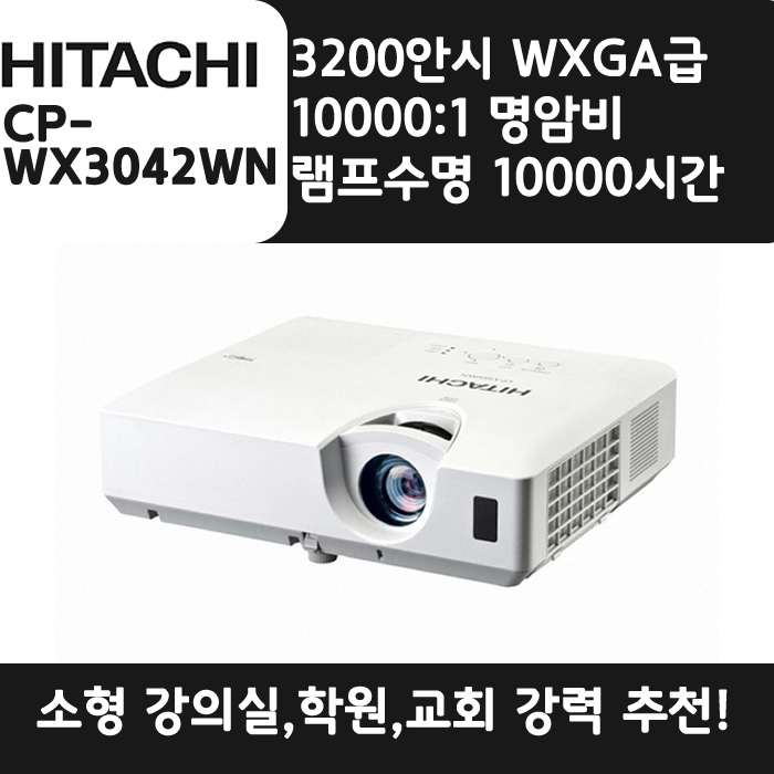HITACHI 빔프로젝터 WXGA,밝기3200 CP-WX3042WN