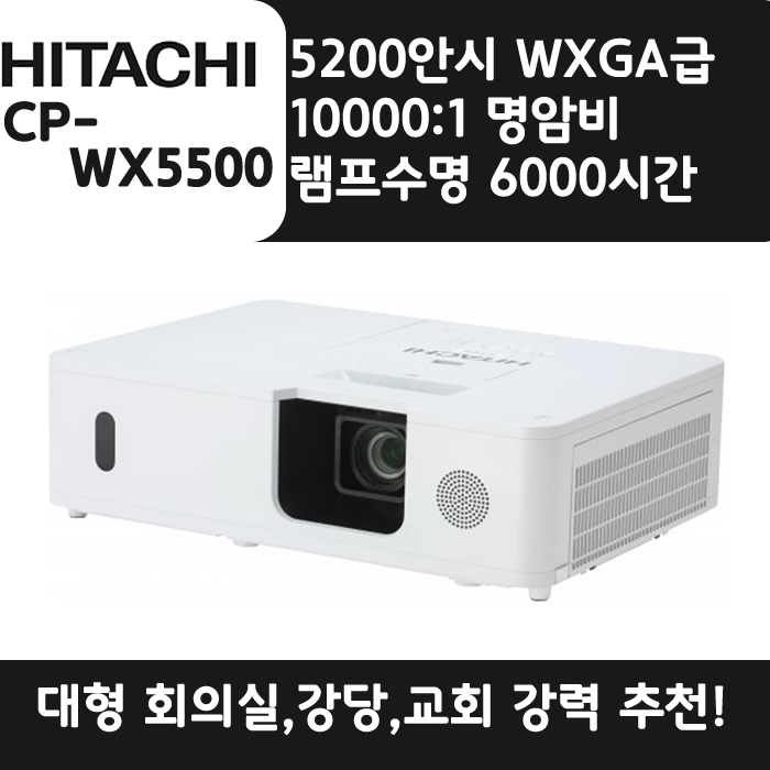HITACHI 빔프로젝터 WXGA,밝기5200 CP-WX5550