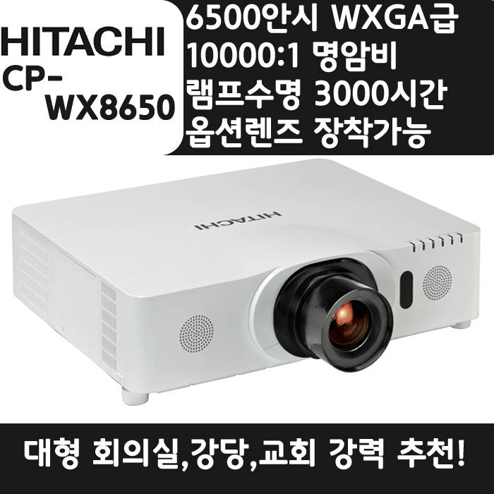 HITACHI 빔프로젝터 WXGA,밝기6500 CP-WX8650