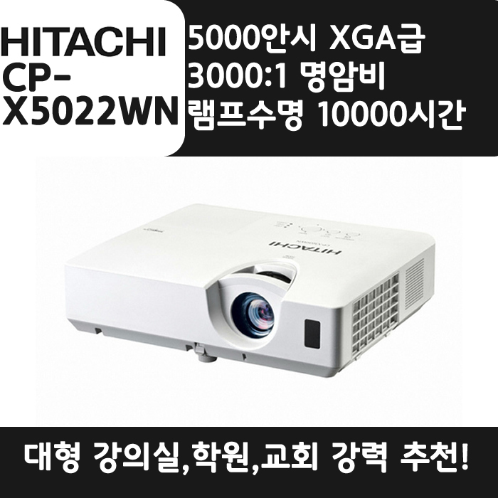 HITACHI 빔프로젝터 XGA,밝기5000 CP-X5022WN
