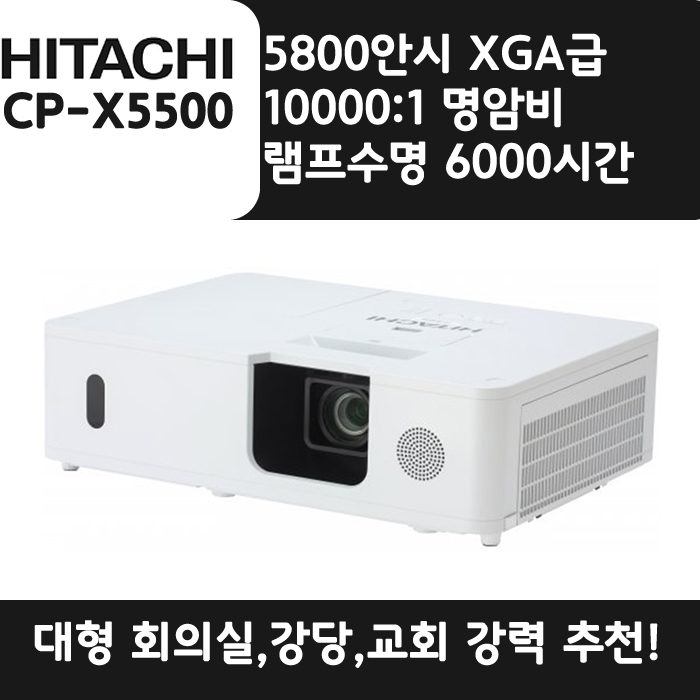 HITACHI 빔프로젝터 XGA,밝기5800 CP-X5550