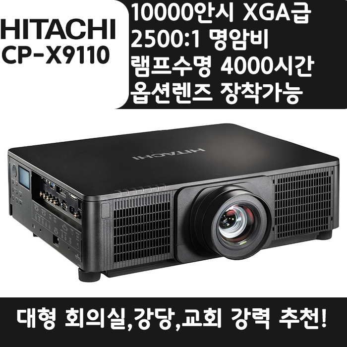 HITACHI 빔프로젝터 XGA,밝기10000 CP-X9110