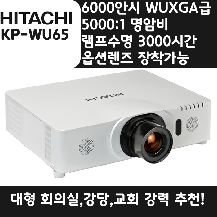 HITACHI 빔프로젝터 WUXGA,밝기6000 KP-WU65