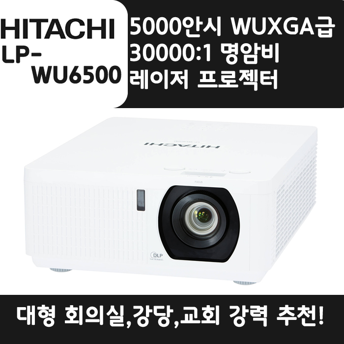 HITACHI 빔프로젝터 WUXGA,밝기5000 LP-WU6500