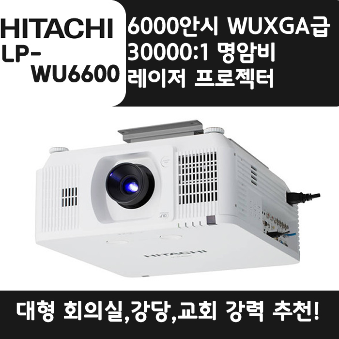 HITACHI 빔프로젝터 WUXGA,밝기6000 LP-WU6600