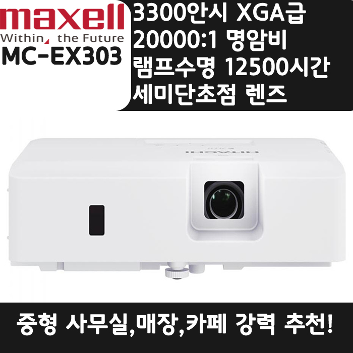 MAXELL 빔프로젝터 XGA,밝기 3300안시 세미단초점 렌즈장착된 MC-EX303