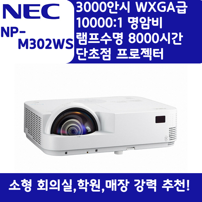 NEC 빔프로젝터 WXGA,밝기3000 NP-M302WS