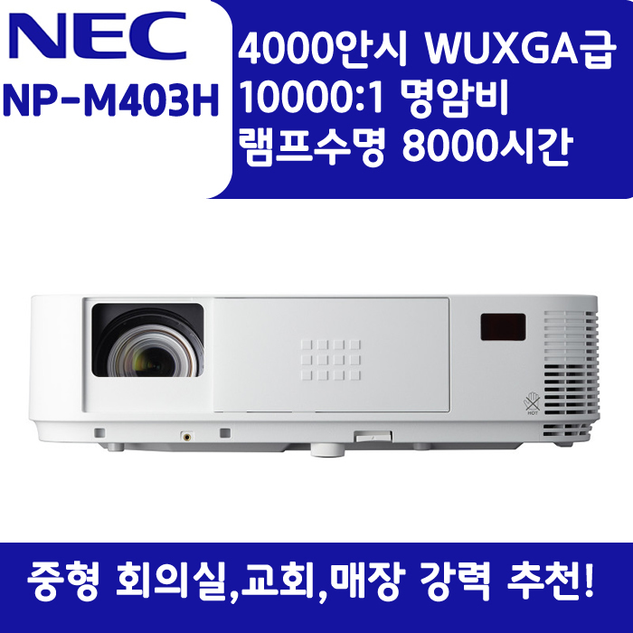 NEC 빔프로젝터 WUXGA,밝기4000 NP-M403H