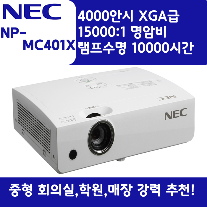NEC 빔프로젝터 XGA,밝기4000 NP-MC401X