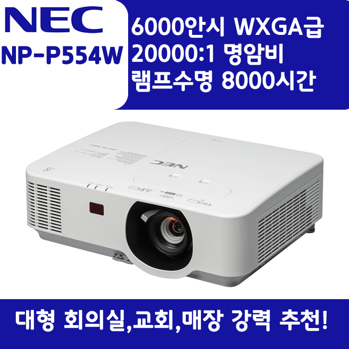 NEC 빔프로젝터 WXGA,밝기5600 NP-P554W