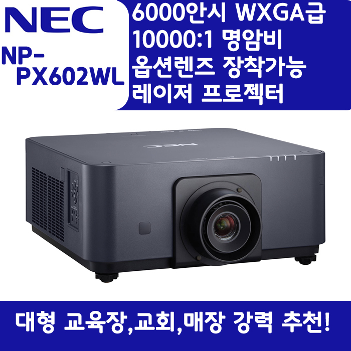 NEC 빔프로젝터 WXGA,밝기6000 NP-PX602WL